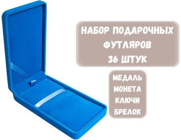 Футляр для украшений ПОД МЕДАЛИ И МОНЕТЫ ZLATA 36 шт, 6х11.5х2.5 см