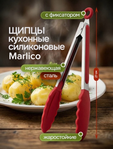 Щипцы Marlico нержавеющая сталь, пластик, 1 шт