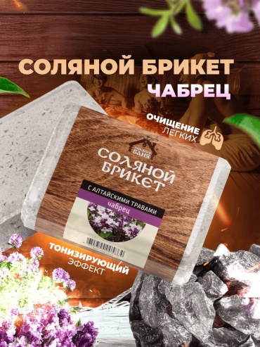 Солянная баня брикет соляной Чабрец 77013545 1 шт