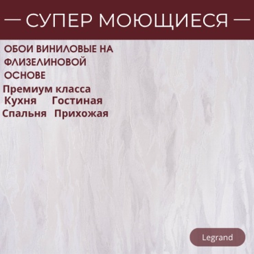 Обои Legrand Идилия 2 V2383-05, основа флизелин (10x1 м)