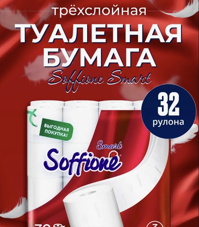 SOFFIONE туалетная бумага 3-слойный 32 шт, первичная целлюлоза