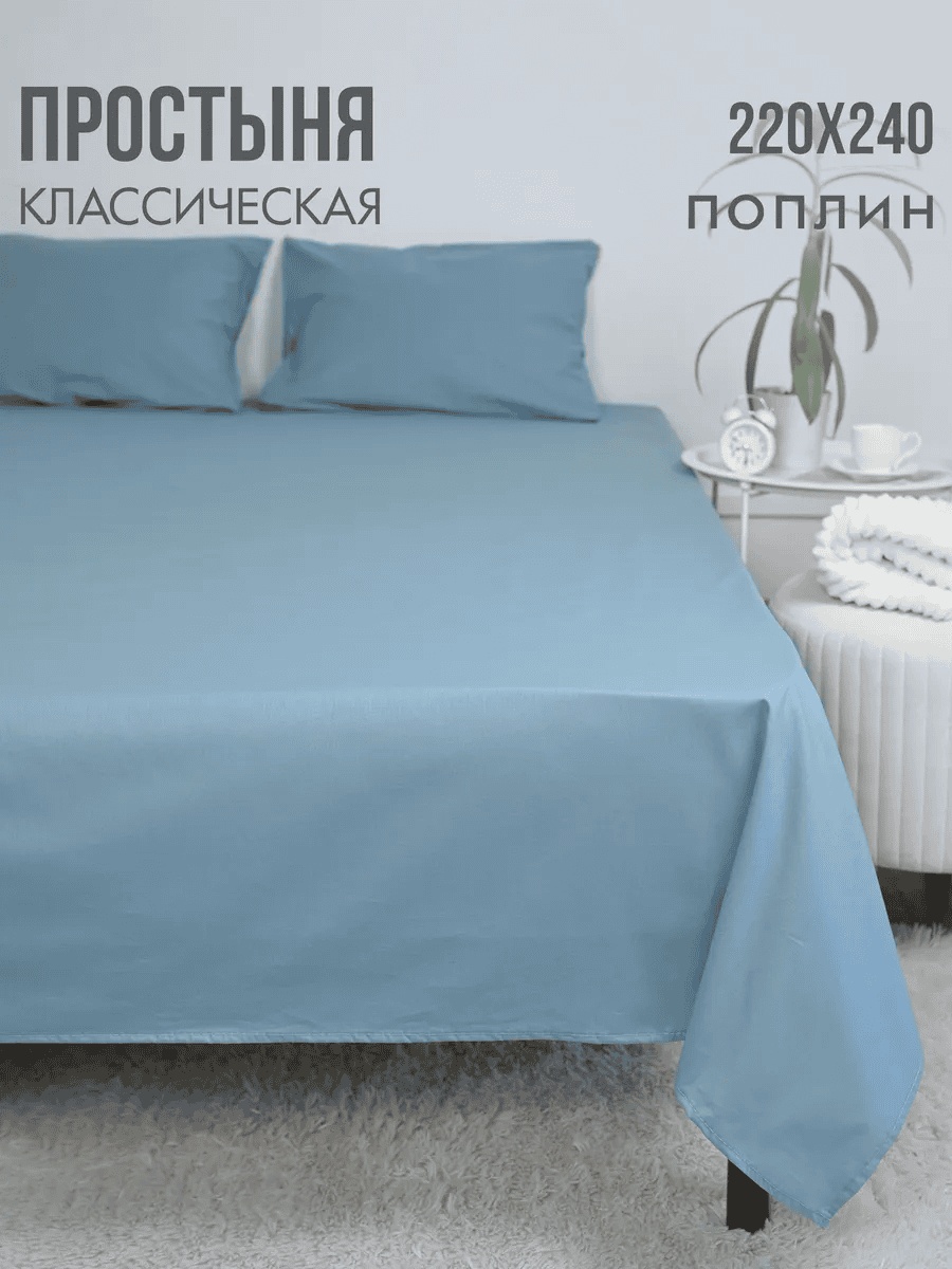 Простыня 220x240, поплин