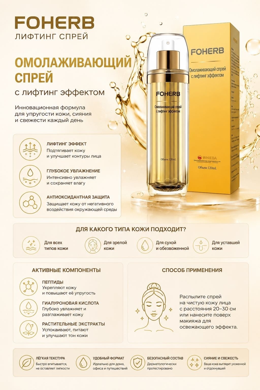 FOHERB спрей Омолаживающий с лифтинг эффектом 120 мл