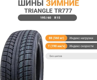 Triangle TR777 195/60 R15 88T без шипов
