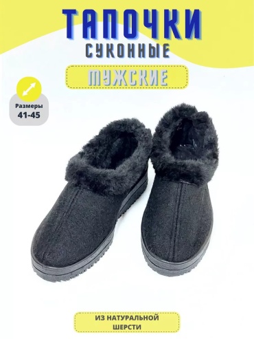 Тапочки черный