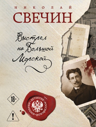 Свечин Н.: Выстрел на Большой Морской