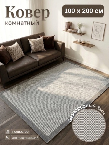 Циновка Nova 100x200 см, безворсовый, Турция