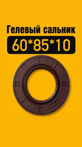 Сальник 60*85*10 SNAK
