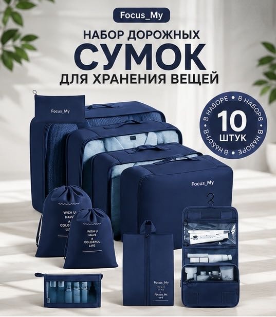 Органайзер для багажа Focus_My 10 шт