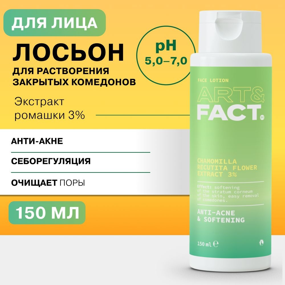 ART&FACT лосьон для растворения закрытых комедонов с экстрактом ромашки 3% 150 мл