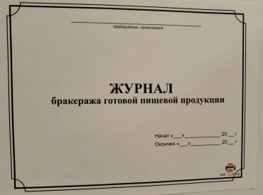 Журнал учета Журнал бракеража готовой пищевой продукции, А4, 30 л