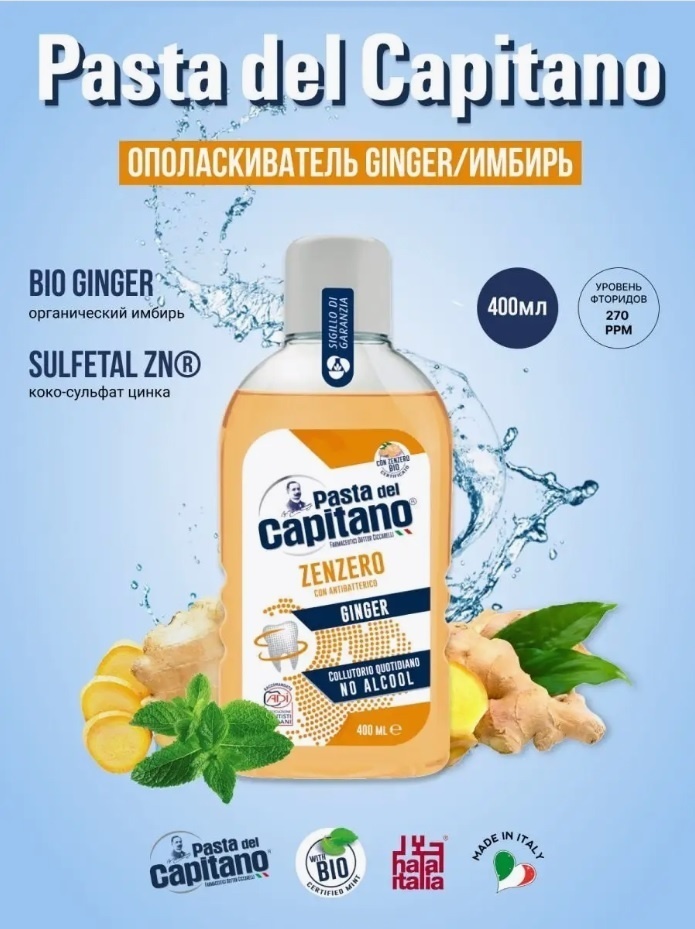 Pasta del Capitano Ginger ополаскиватель нейтральный 400 мл