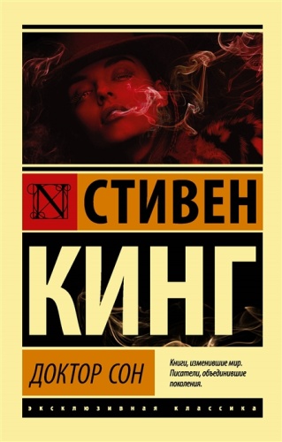 Кинг: Доктор Сон