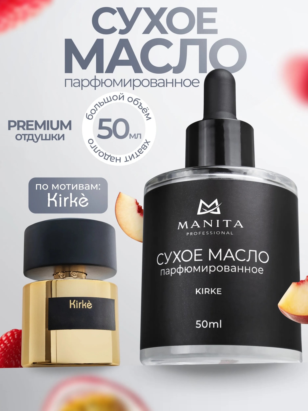 MANITA PROFESSIONAL масло Сухое парфюитрованное Kirke 50 мл