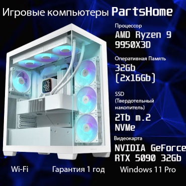 PartsHome R9 9950X3D / RTX 5090 32 Гб / 32 Гб / SSD 2000 Гб / Win 11 Pro