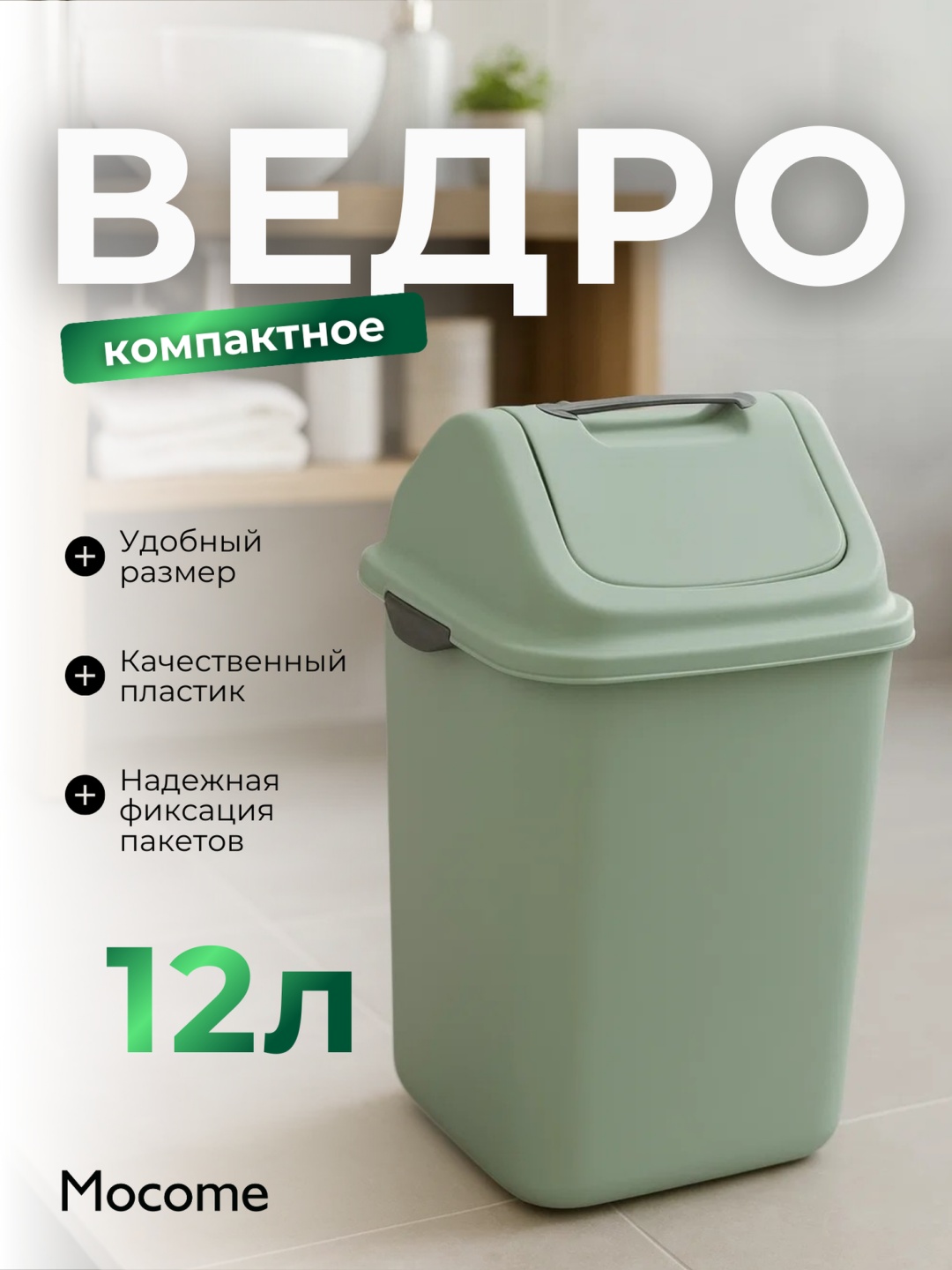 Мусорное ведро Mocome с крышкой (C21-9920-12L) 12 л