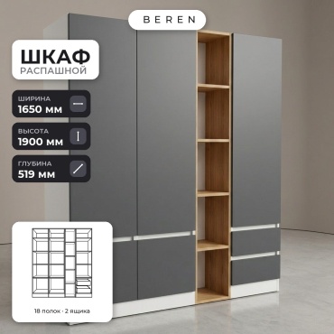 Распашной шкаф BEREN Calla Verve 5д, 165x190х52 см, белый, серый, коричневый