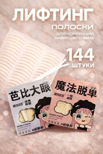Наклейки 144 шт