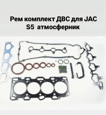 JAC комплект прокладок ДВС Рем-комп ДВС JAC S5 ATMO