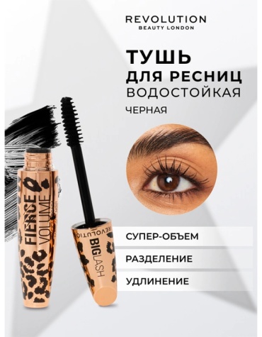 Тушь для ресниц Makeup Revolution Fierce Volume для объема черный