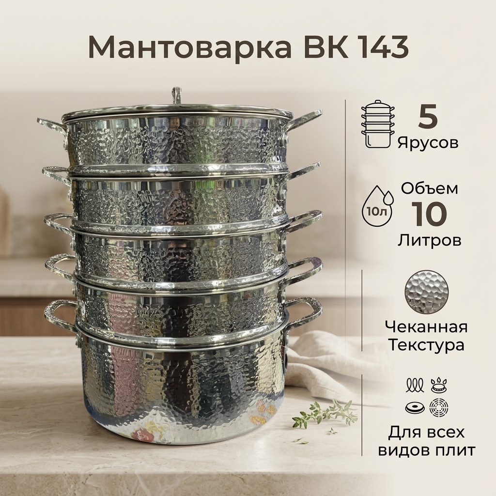 Мантоварка 10 л, ВК 143 нержавеющая сталь, количество ярусов: 5