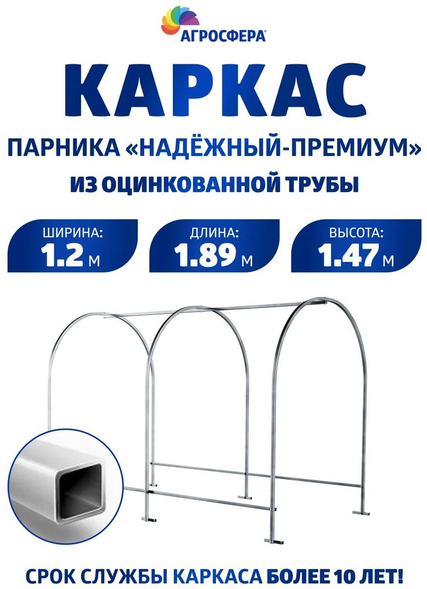 Парник Каркас_Надежный-Премиум1,89м 147x120x189 см, тент