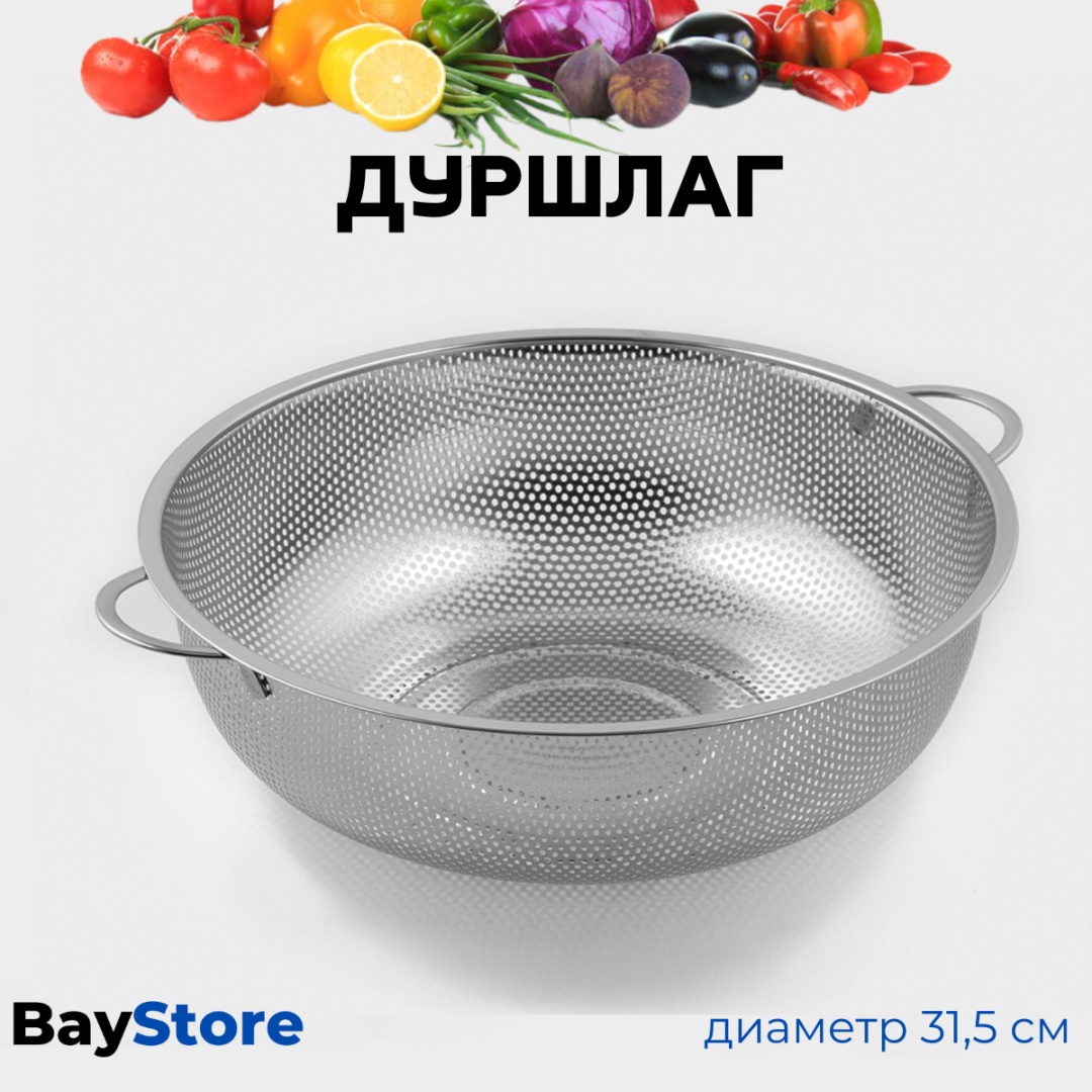 Миска-дуршлаг BayStore Базовая коллекция durshlag_31,5 31.5 см нержавеющая сталь, 3 л 1 шт