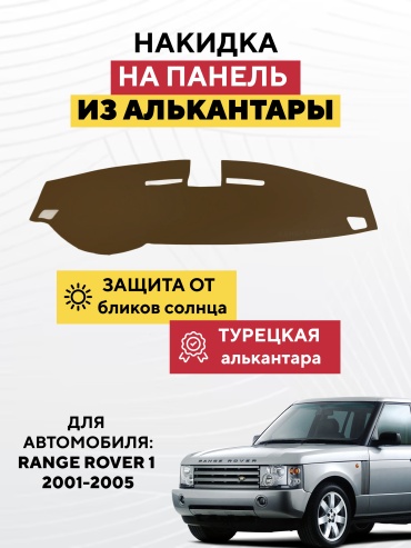 AVTONAKIDKA Land Range Rover 1 2001-2005(коричневый) Land Rover Range Rover 2001-2005 коричневый