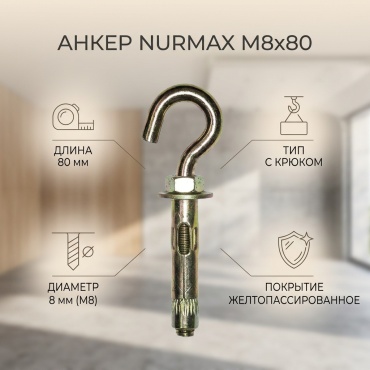 Анкер распорный Nurmax 80 мм х M8 1 шт