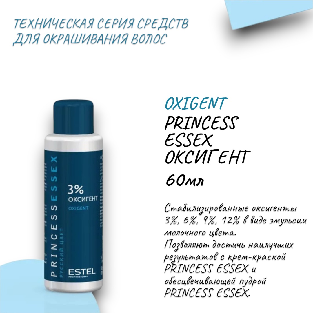 Окислитель ESTEL PROFESSIONAL Princess Essex Oxigent 3% 60 мл