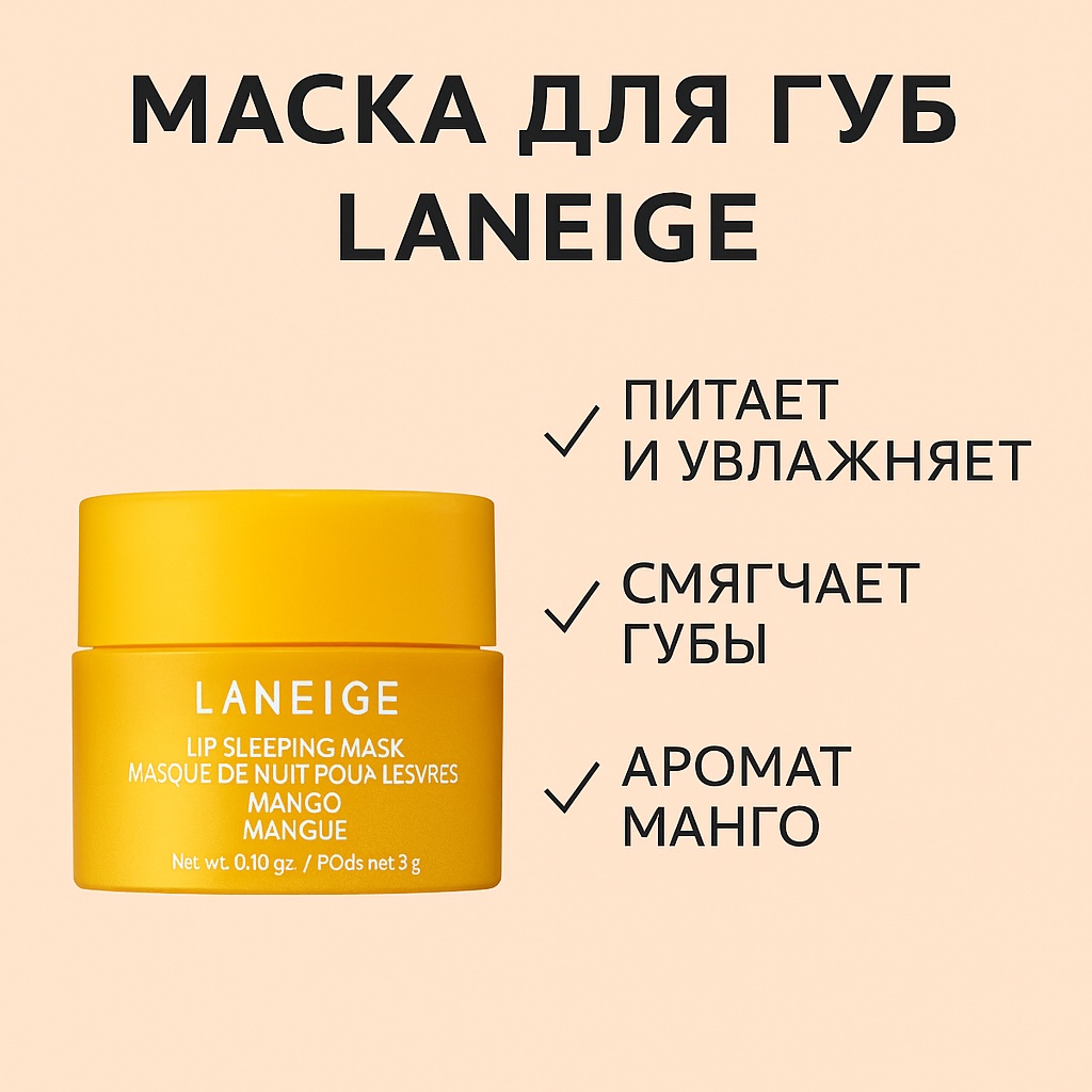 LANEIGE маска Lip Sleeping Mask Mango 3 г