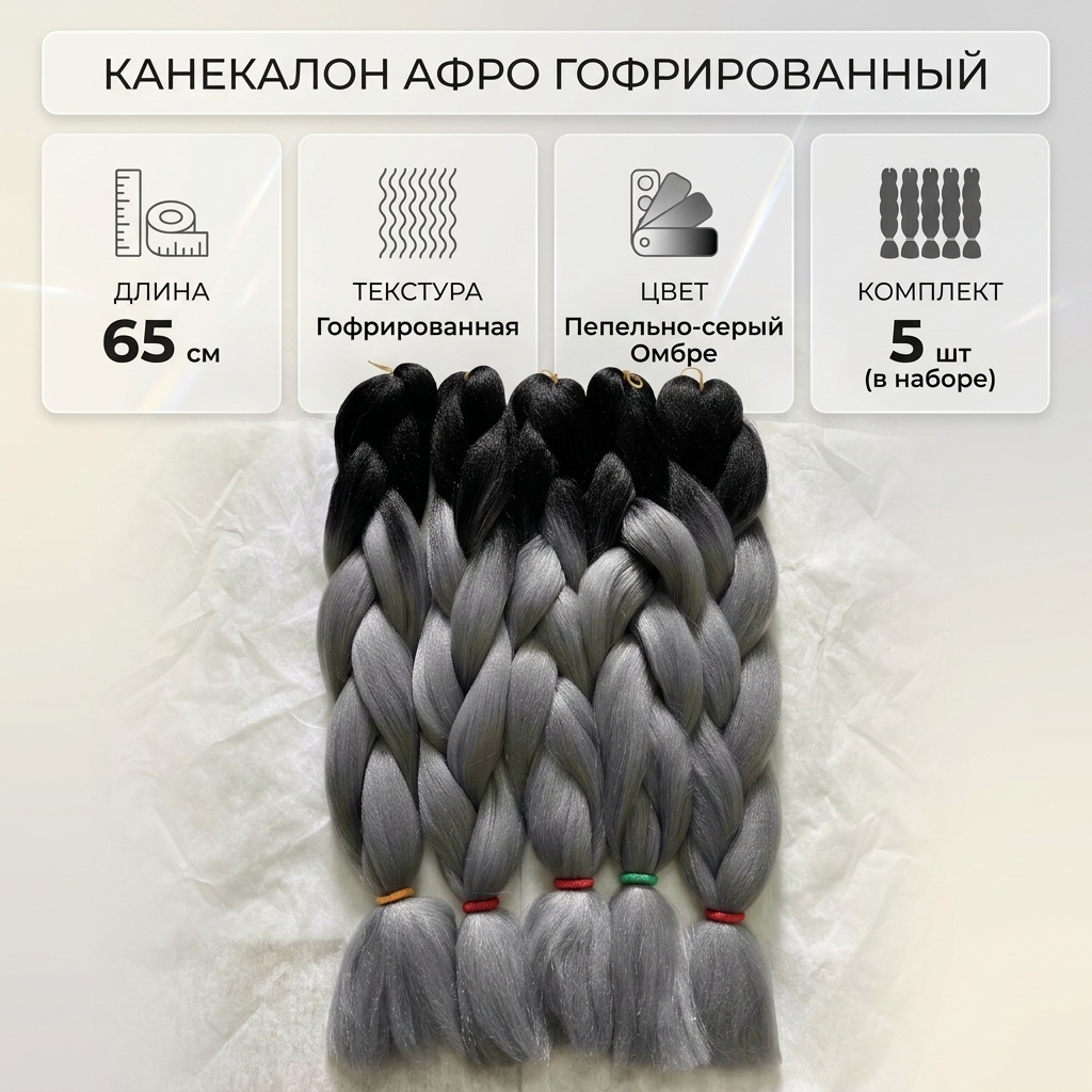 Канекалон гофрированный пепельно-серый женский