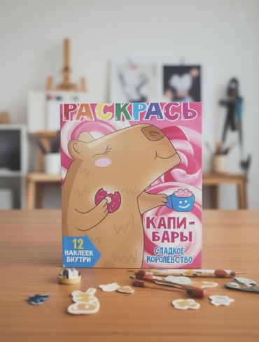 Капибары сладкое королевство