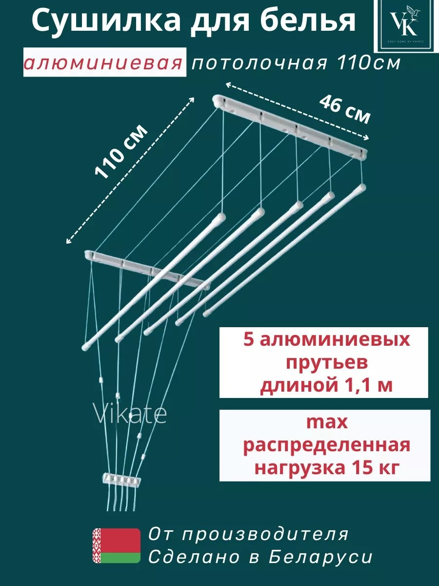 Сушилка потолочная Vikate 46x110x12 см, кол-во уровней: 34, алюминий