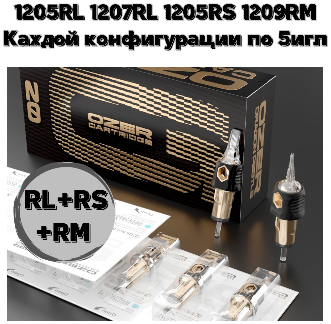 OZER 1205RL 1207RL 1205RS 1209RM картриджи 20 шт