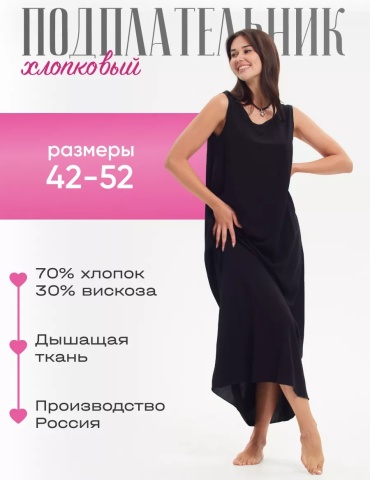 Подъюбник черный