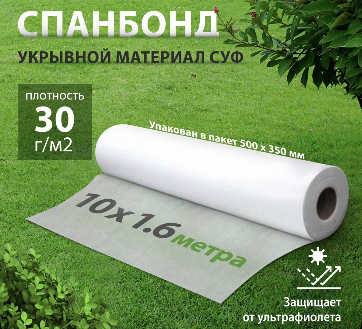 Укрывной материал Укрывной, спанбонд