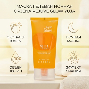 Маска для лица ORJENA гелевая, ночная Rejuve Glow Yuja 100 мл