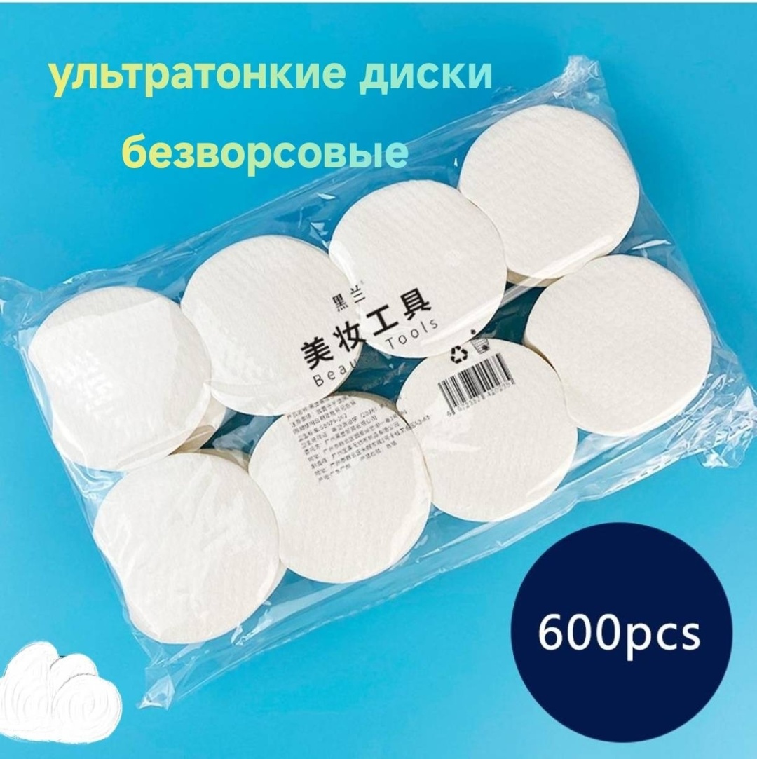Ватные диски . 600 шт