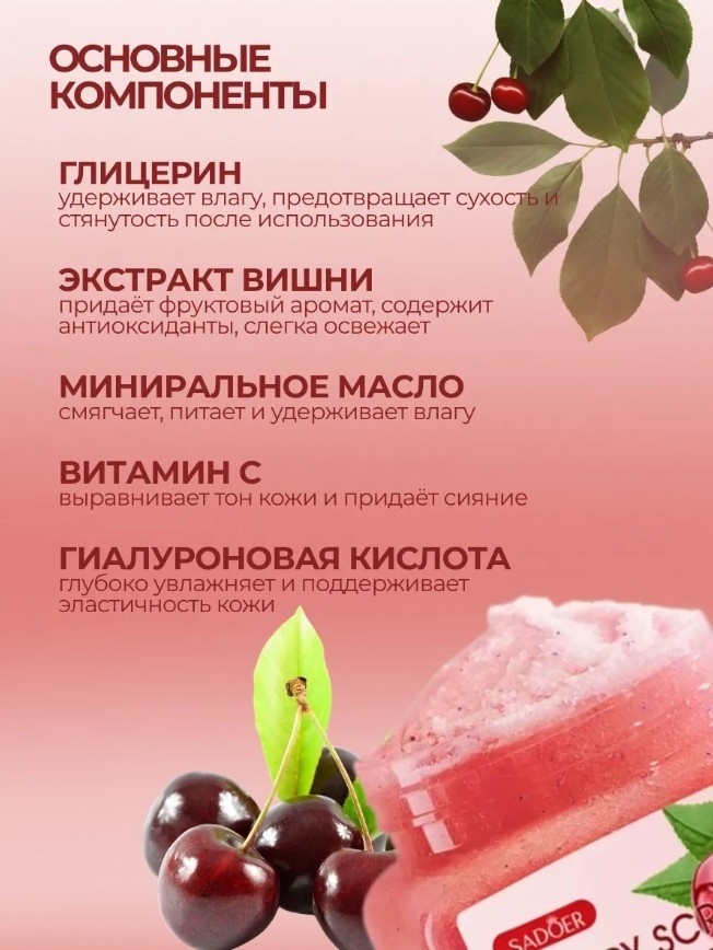 SADOER скраб Cherry Exfoliating and Cleansing Scrub для рук, для ног, для тела 350 мл, фото 2