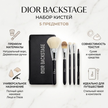 Dior Backstage набор кистей 5 шт