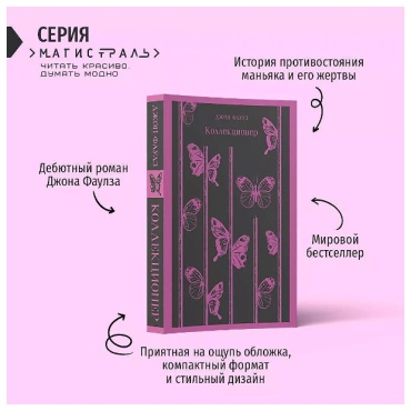Фаулз Дж.: Коллекционер