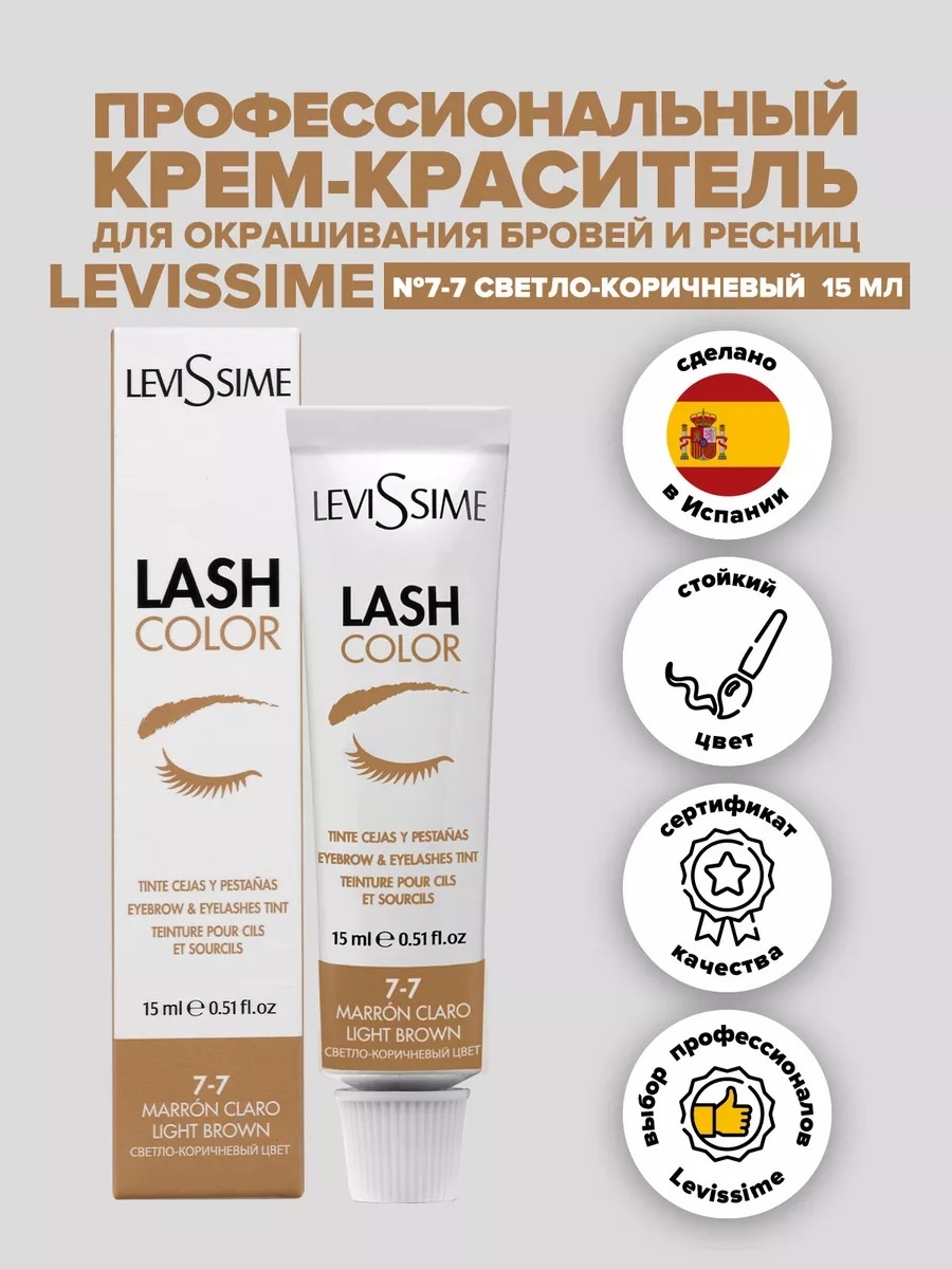 LEVISSIME Lash Color краска 7-7 Light Brown 15
