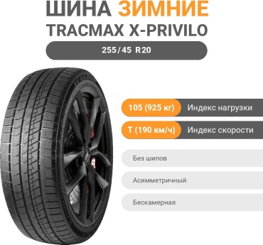 Tracmax X-Privilo S360 255/45 R20 105 T без шипов