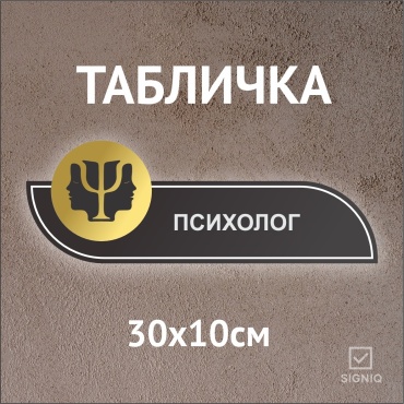 Табличка SIGNIQ Психолог 30x10 см