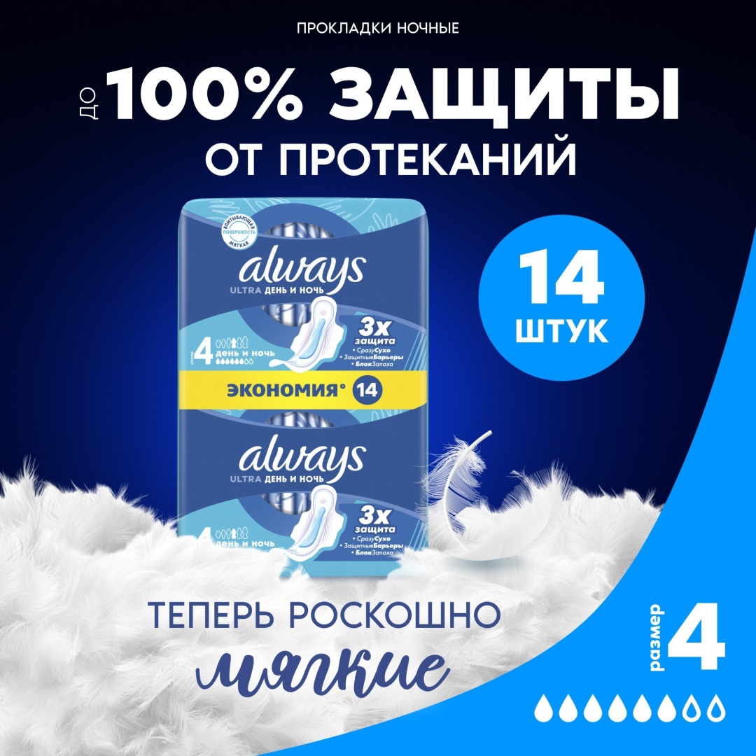 Always прокладки Ultra День и ночь Duo 14 шт