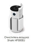 Очиститель воздуха Shark HP300EU белый