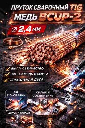 ПТК Пруток сварочный TIG, медь (BCUP-2), Ø 2,4 мм медь 1шт