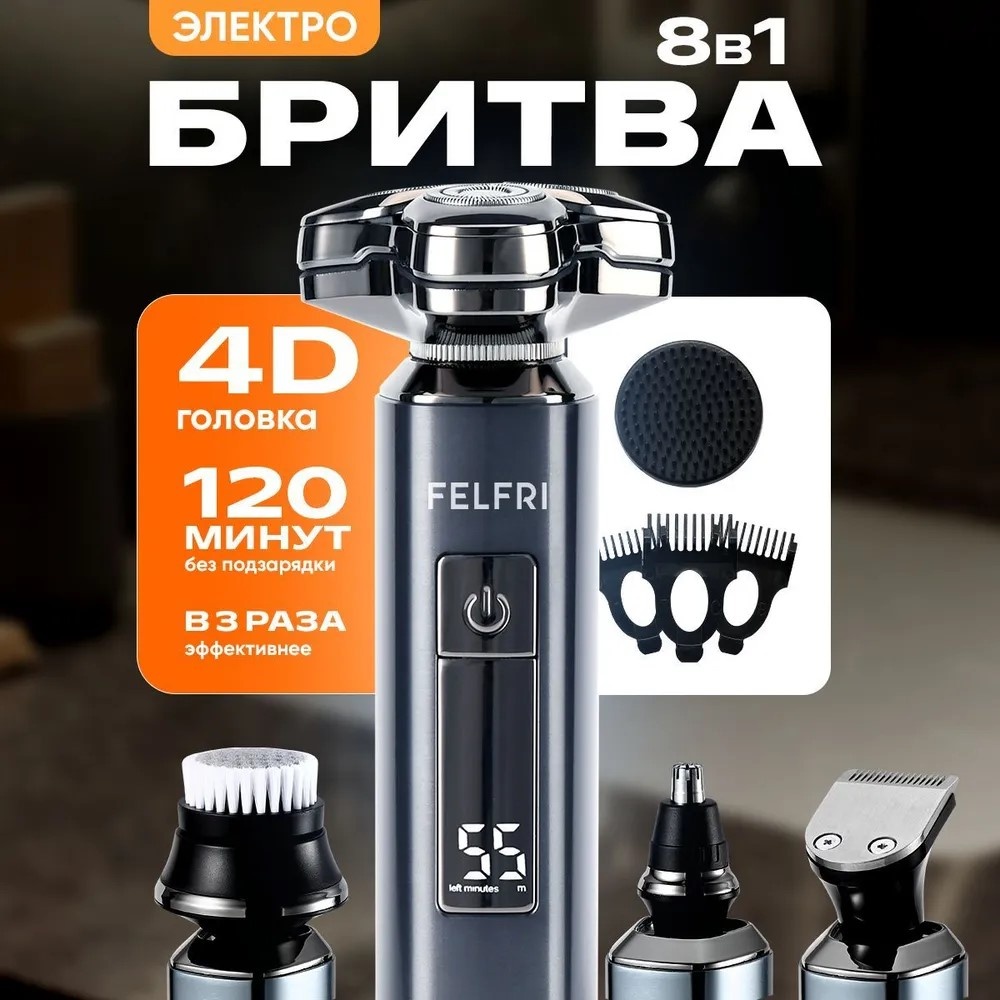 Электробритва FELFRI FELFRI 1 роторная