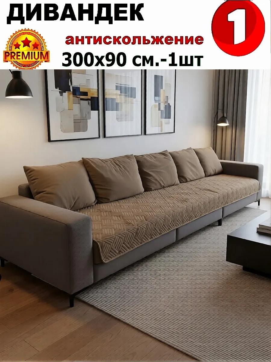 Дивандек для дивана ДВ300-202v кофейный накидка на диван 300х90 см 1 шт